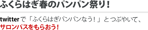 ふくらはぎ春のパンパン祭り!twitterで「ふくらはぎパンパンなう!」とつぶやいて、サロンパスをもらおう!