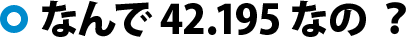 なんで 42.195 なの ?