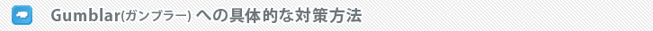 Gumblar(����֥顼)�ؤζ���Ū���к���ˡ