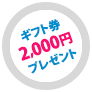 独自SSL証明書購入でギフト券2,000円分プレゼント!