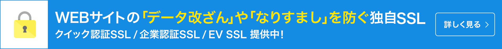 グローバルサイン社独自SSLが年間18,000円。さらに複数年契約で最大7％割引！