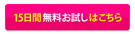 15日間無料お試しお申込み