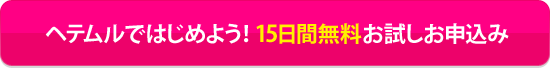 15日間無料お試しお申込み