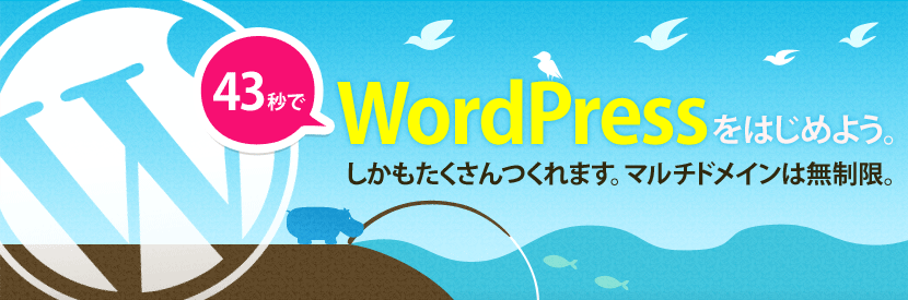 WordPressをはじめよう。しかもたくさんつくれます。マルチドメインは無制限。
