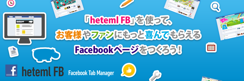heteml FBでお客様やファンにもっと喜んでもらえるFacebookページをつくろう!