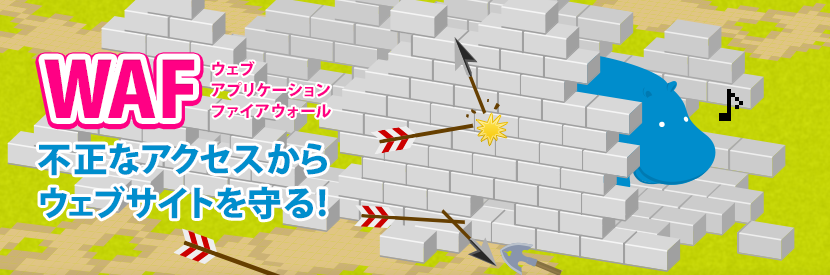 WAF(ウェブアプリケーションファイアウォール)で不正なアクセスからウェブサイトをブロック!