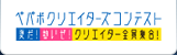 ペパボ クリエイターズ コンテスト(ペパコン2009)