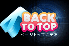 ページトップへ戻る