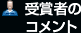 受賞者のコメント