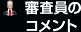 審査員のコメント