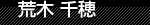 荒木千穂