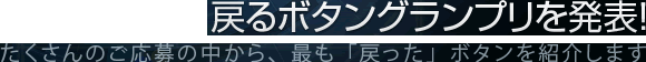 戻るボタングランプリを発表!