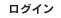 ログイン