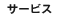 サービス