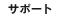 サポート