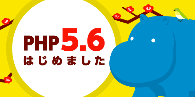PHP5.6提供開始！