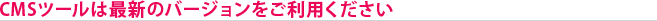 CMS�ġ���Ϻǿ��ΥС����������Ѥ�������