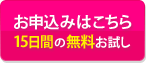 15日間無料お試しお申込み