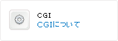 CGIについて