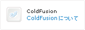 ColdFusionについて