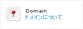 ドメインについて