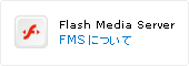 Flash Media Serverについて