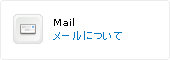 メールについて