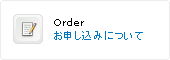 お申し込みについて