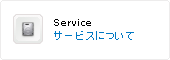 サービスについて