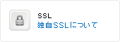 独自SSLについて