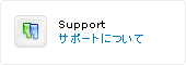 サポートについて
