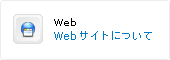 WEBサイトについて