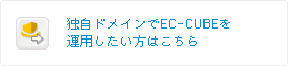 �ȼ��ɥᥤ���EC-CUBE���Ѥ��������Ϥ�����