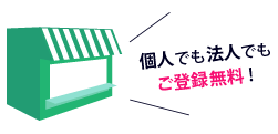 個人でも法人でもご登録無料!取次店制度