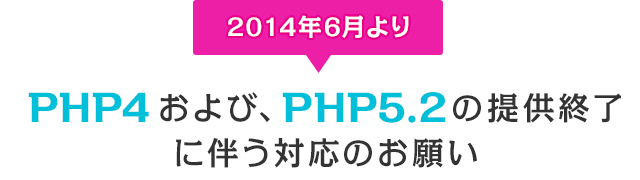 PHP4およびPHP5.2の提供終了に伴う対応のお願い