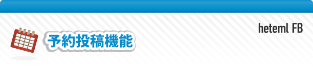 予約投稿機能