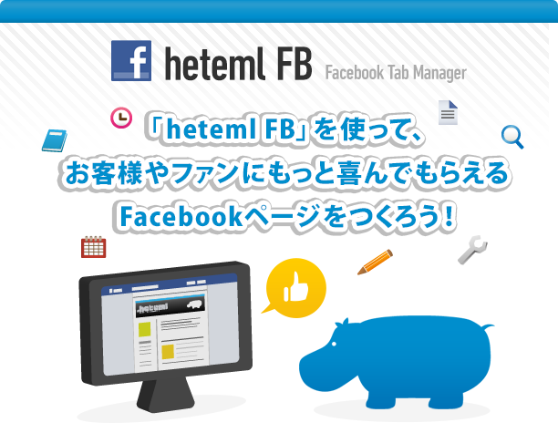 「hetemlFB」を使って、お客様やファンにもっと喜んでもらえるFacebookページをつくろう!