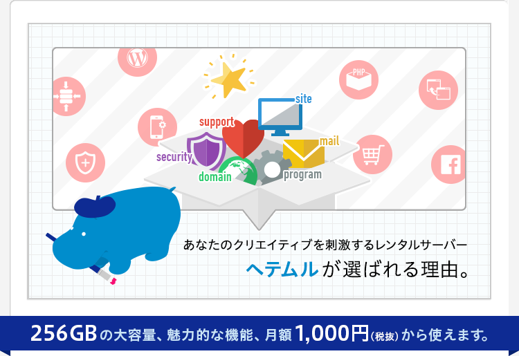 ヘテムルが選ばれる理由