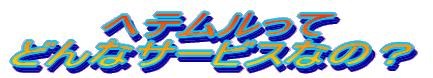 we ǂȃT[rXȂ́H